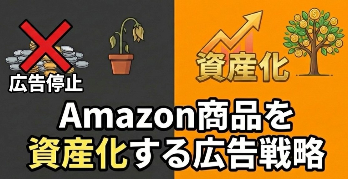 Amazonスポンサープロダクト広告をゼロ円にするのは正解か？商品を資産化するための広告戦略とは？